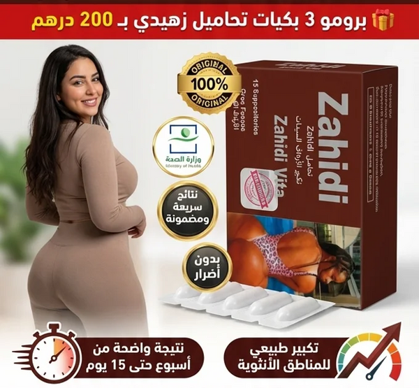 تحاميل زهيدي