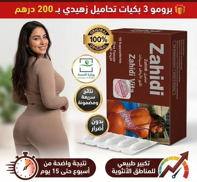 تحاميل زهيدي